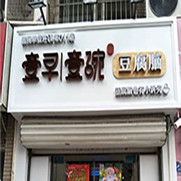 青岛连锁加盟馅饼水饺早餐店快餐店装修设计公司_Z32358901-站酷ZCOOL