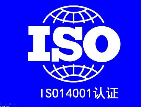 标准ISO14001认证_标准ISO14001认证_深圳市速达成企业管理咨询有限公司（营业部）