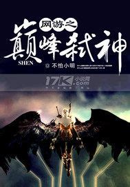 《网游之巅峰》小说在线阅读-起点中文网