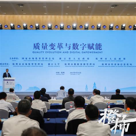 中国质量（杭州）大会在杭州举行！最高规格的质量会议、国际质量领域的全球性盛会， 缘何花落杭州？