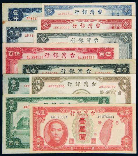 民国台湾银行旧台币全套11枚图片及价格- 芝麻开门收藏网