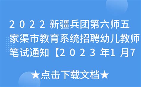 2022新疆兵团第六师五家渠市教育系统招聘幼儿教师笔试通知【2023年1月7日考试】