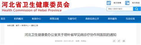 河北省卫生健康委办公室关于增补省罕见病诊疗协作网医院的通知