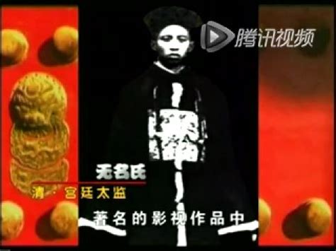 中国太监秘史纪录片_腾讯视频