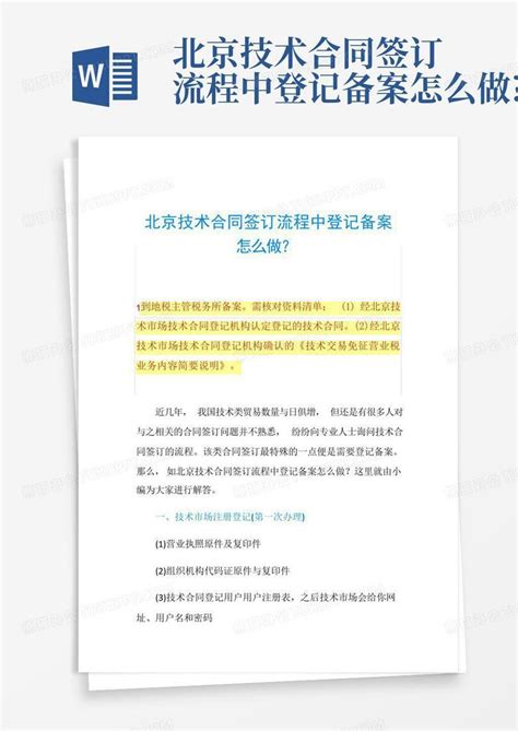 北京市技术合同认定登记管理办法-Word模板下载_编号lwbpzjjw_熊猫办公