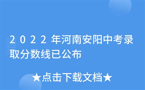 2022年河南安阳中考录取分数线已公布