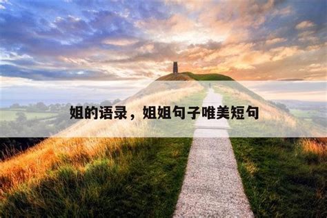 姐的语录，姐姐句子唯美短句-佳句-品与读