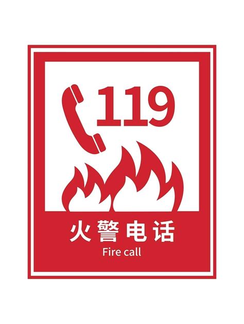 红色简约火警电话119标志安全标志PNG素材AI免费下载 - 图星人