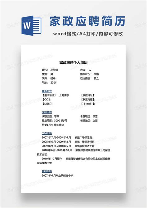 家政人员求职简历通用Word模板下载_熊猫办公