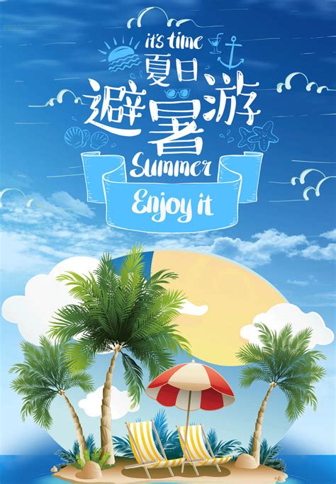 夏日避暑游海报PSD素材 - 爱图网