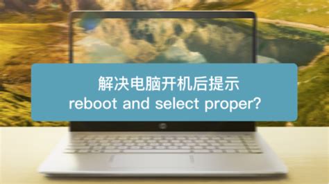 开机时reboot and select proper boot device-百度经验