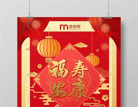 红色国风中2020鼠年春节福寿安康宣传海报图片下载 - 觅知网