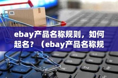 ebay产品名称规则，如何起名？（ebay产品名称规则,如何起名好听）_石南学习网