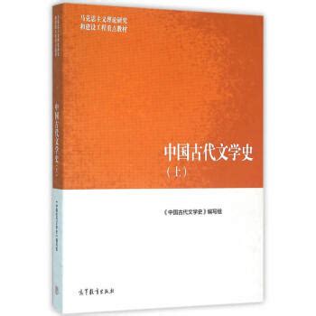 《正版 中国古代文学史（上） 本书编写组 高教 9787040447002》【摘要 书评 试读】- 京东图书