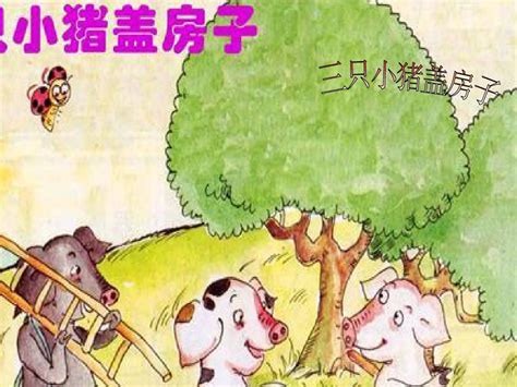 故事——三只小猪盖房子PPT模板下载_编号lxeygdwq_熊猫办公