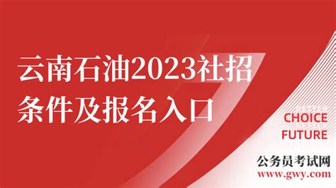 中国石化2023年度毕业生招聘公告-文学与传媒学院