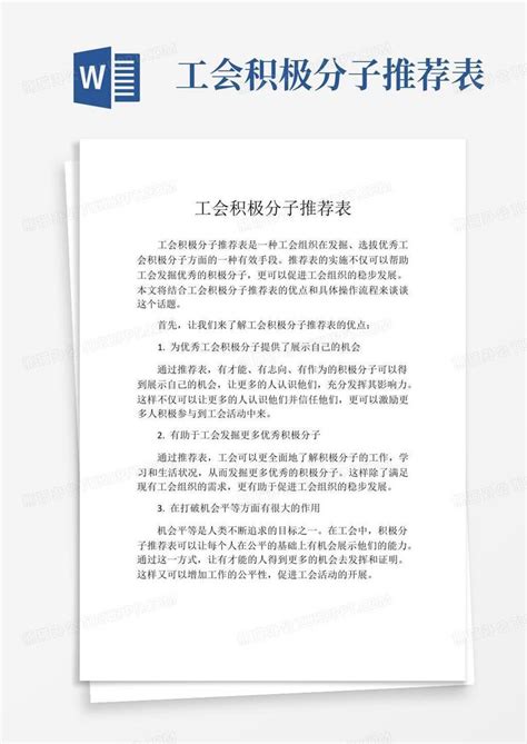 工会积极分子推荐表Word模板下载_编号qyerzrzr_熊猫办公
