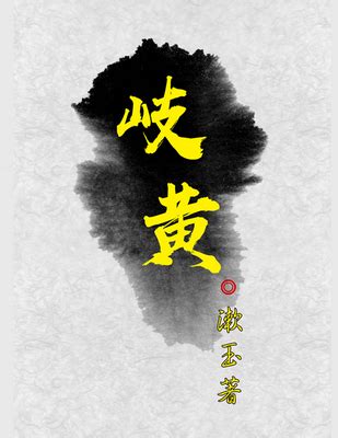 “岐黄传薪火，著书济苍生” - 数字出版 - 中国出版集团公司