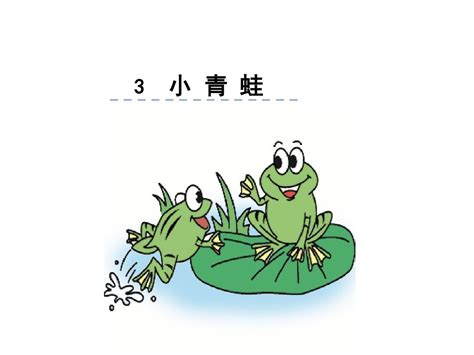 人教部编版一年级下册3 小青蛙完美版ppt课件-教习网|课件下载