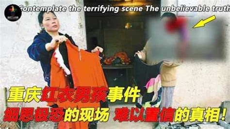 难以置信的真相！深度解密重庆红衣男孩事件，令人毛骨悚然的细节_腾讯视频