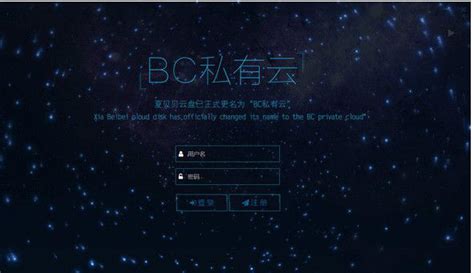 BC私有云下载-BC私有云客户端 2.0.0版-新云软件园