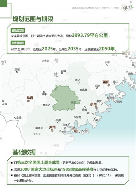 福建省安溪县国土空间总体规划（2021-2035年）.pdf - 国土人