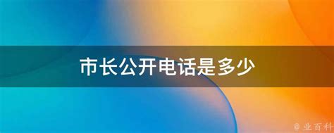 2021年7月这些单位接听热线！