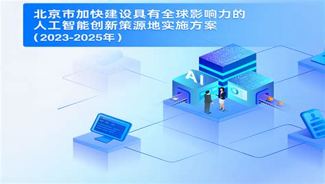 北京市人工智能行业大模型创新应用大赛正式启动 助力大模型创新应用加速走向市场