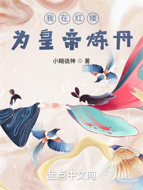 《我在大虞，为皇帝炼丹》小说在线阅读-起点中文网