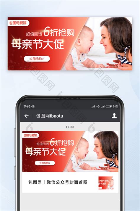 母亲节母婴产品线上营销微信公众号用图-包图网