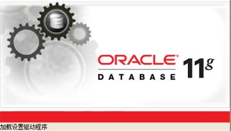 Oracle 11g安装步骤（超详细）-CSDN博客