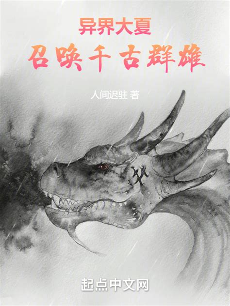 《异界大夏：召唤千古群雄》小说在线阅读-起点中文网
