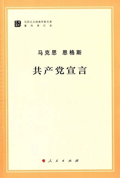 一本“永远值得一读”的经典——写在《共产党宣言》单行本出版170周年之际 - 理论智库 - 华声评论 - 华声在线