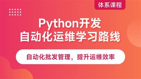Python 自动化运维之路 - 知乎