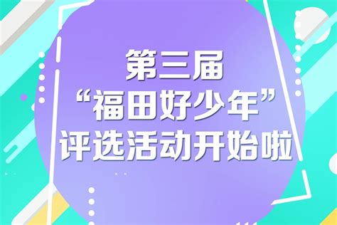 第四届福田好少年颁奖仪式_凤凰网视频_凤凰网