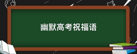 高考祝福语加油语录