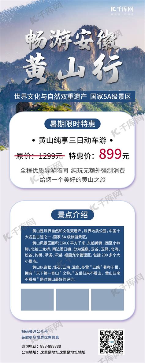 畅游安徽黄山旅游旅行蓝色简约营销长图海报模板下载-千库网