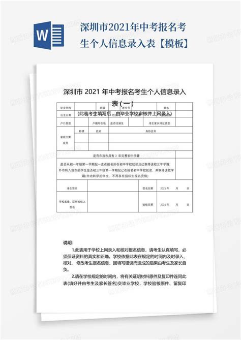 深圳市2021年中考报名考生个人信息录入表【】Word模板下载_编号qamepkon_熊猫办公