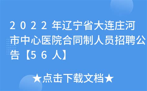 2022年辽宁省大连庄河市中心医院合同制人员招聘公告【56人】