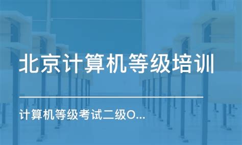 北京计算机等级培训学费_计算机二级考试价格_北京京博文教育-培训帮