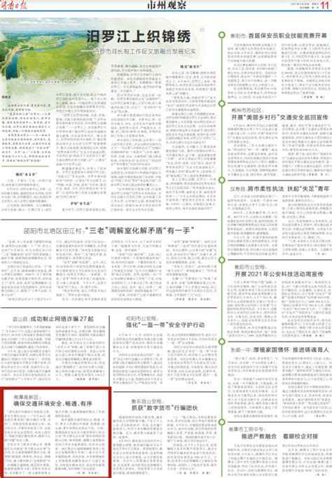 湖南日报| 湘潭高新区：确保交通环境安全、畅通、有序 - 新湖南客户端 - 新湖南