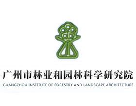 广州市林业和园林科学研究院 - 放眼园艺-世界园艺之门