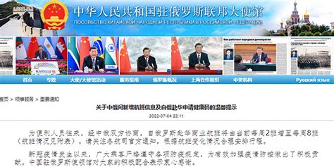 中国驻俄罗斯大使馆：自俄赴华商业航班将由每周2班增至每周8班_手机新浪网