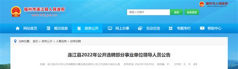 2022年福建省福州市连江县选聘部分事业单位领导人员公告