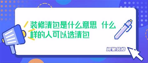 装修清包是什么意思 什么样的人可以选清包