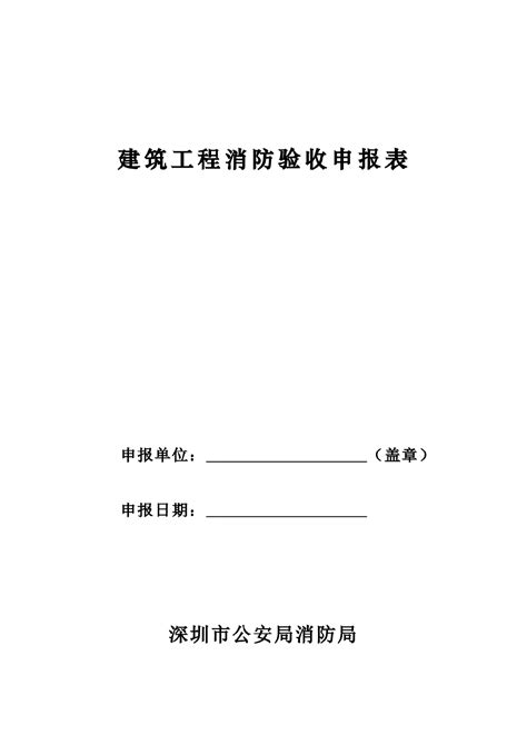 建筑工程消防验收申报表_建筑_土木在线