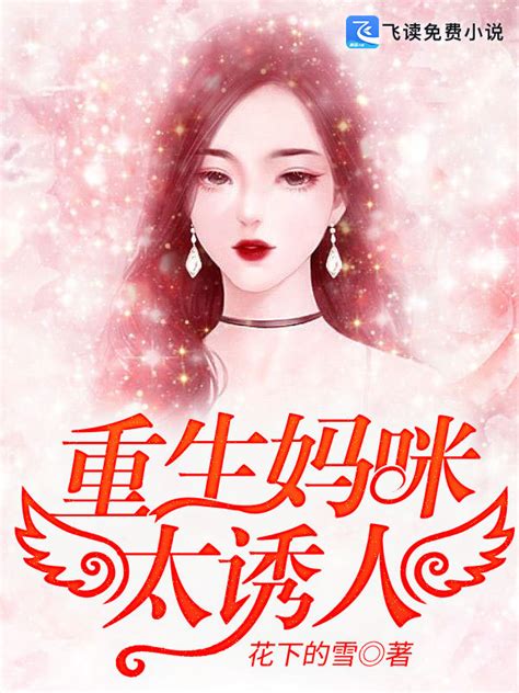 《重生妈咪太诱人》小说在线阅读-起点中文网