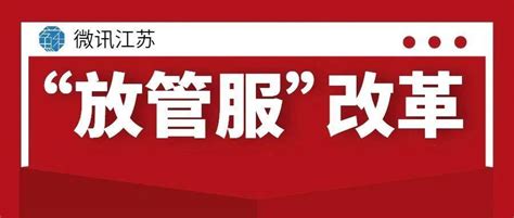 江苏深化“放管服”改革，今年底74项政务服务可“跨省通办”_就业