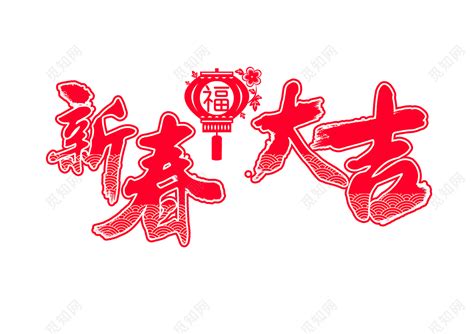 新春祝福语手书字体设计|平面|字体/字形|妙秀才 - 原创作品 - 站酷 (ZCOOL)