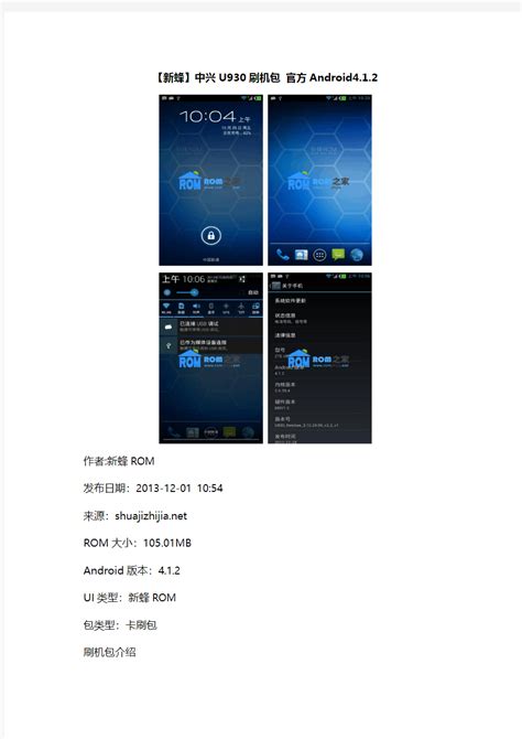【新蜂】中兴U930刷机包 官方Android4.1.2 - 文档之家